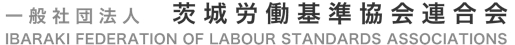 茨城労働基準協会連合会